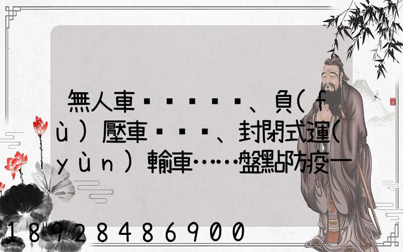 無人車、負(fù)壓車、封閉式運(yùn)輸車……盤點防疫一線的特殊車輛